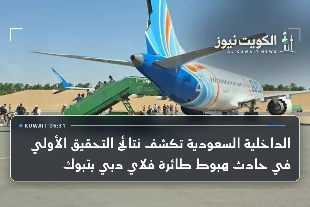 الداخلية السعودية تكشف نتائج التحقيق الأولي في حادث هبوط طائرة فلاي دبي بتبوك