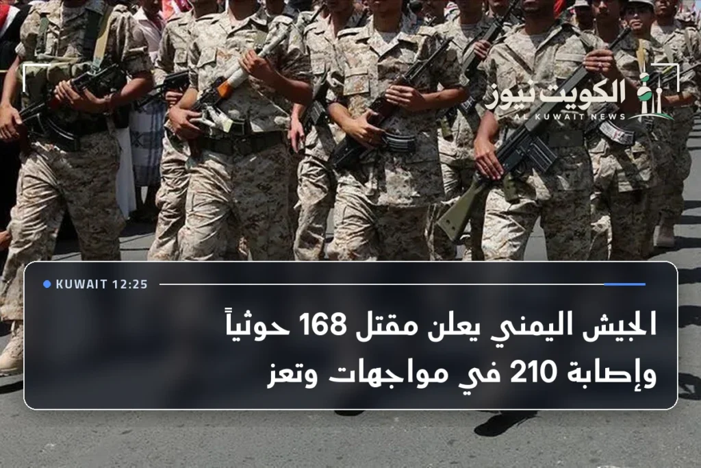 الجيش اليمني يعلن مقتل 168 حوثياً وإصابة 210 في مواجهات وتعز