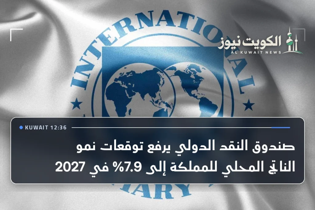 صندوق النقد الدولي يرفع توقعات نمو الناتج المحلي للمملكة إلى 7.9% في 2027