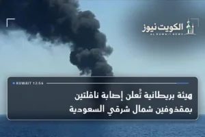 هيئة بريطانية تُعلن إصابة ناقلتين بمقذوفين شمال شرقي السعودية