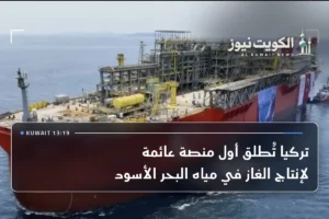 تركيا تُطلق أول منصة عائمة لإنتاج الغاز في مياه البحر الأسود