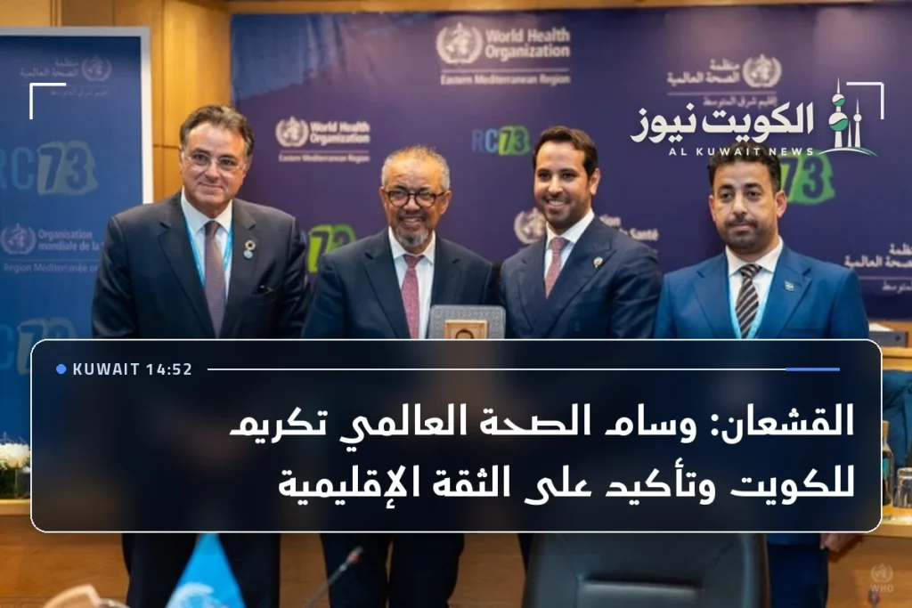 القشعان: وسام الصحة العالمي تكريم للكويت وتأكيد على الثقة الإقليمية