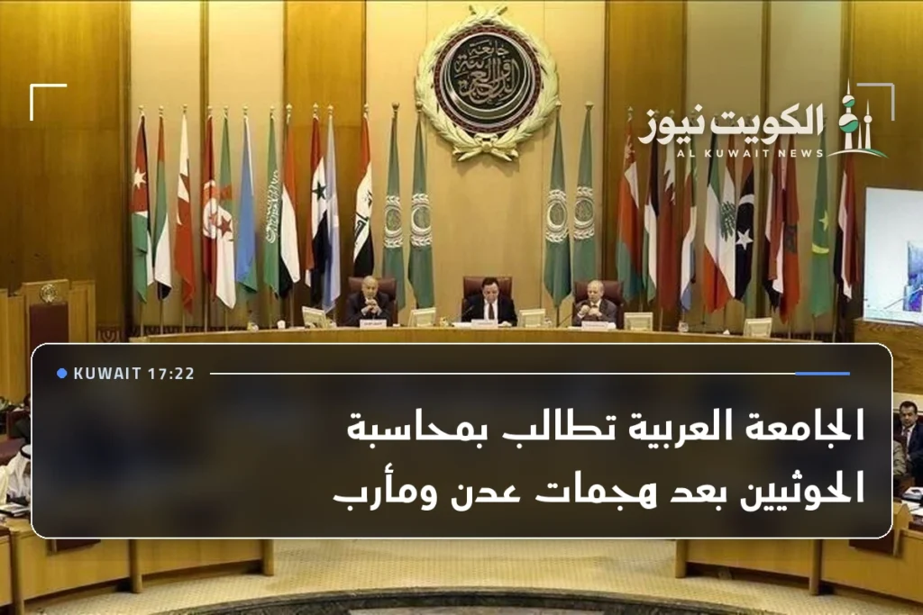 الجامعة العربية تطالب بمحاسبة الحوثيين بعد هجمات عدن ومأرب