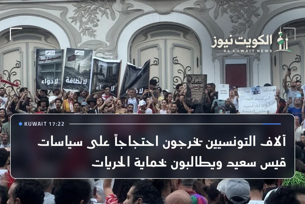 آلاف التونسيين يخرجون احتجاجاً على سياسات قيس سعيد ويطالبون بحماية الحريات