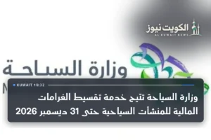 وزارة السياحة تتيح خدمة تقسيط الغرامات المالية للمنشآت السياحية حتى 31 ديسمبر 2026