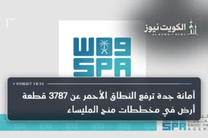 أمانة جدة ترفع النطاق الأحمر عن 3787 قطعة أرض في مخططات منح المليساء