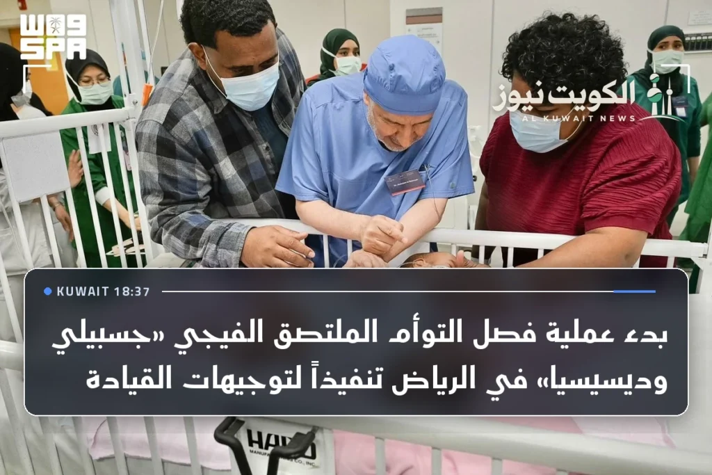 بدء عملية فصل التوأم الملتصق الفيجي «جسبيلي وديسيسيا» في الرياض تنفيذاً لتوجيهات القيادة