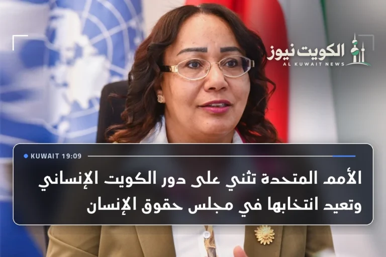 الأمم المتحدة تثني على دور الكويت الإنساني وتعيد انتخابها في مجلس حقوق الإنسان