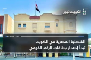 القنصلية المصرية في الكويت تبدأ إصدار بطاقات الرقم القومي