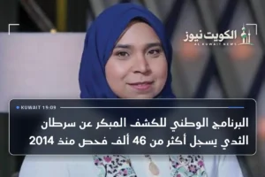 البرنامج الوطني للكشف المبكر عن سرطان الثدي يسجل أكثر من 46 ألف فحص منذ 2014