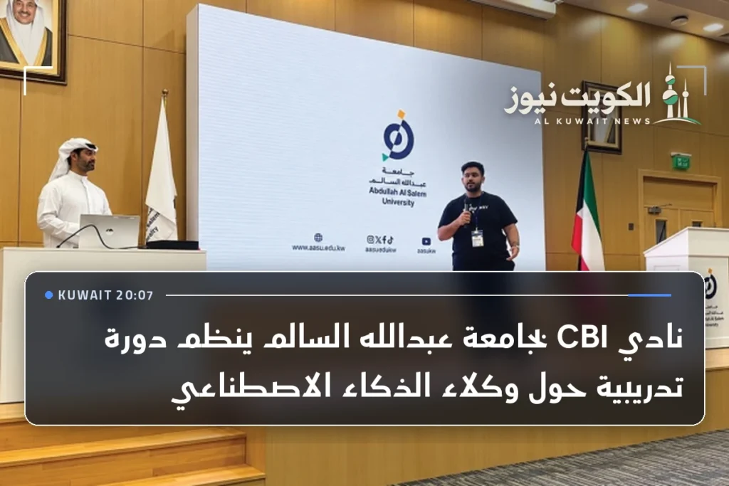 نادي CBI بجامعة عبدالله السالم ينظم دورة تدريبية حول وكلاء الذكاء الاصطناعي