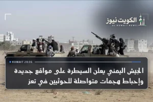 الجيش اليمني يعلن السيطرة على مواقع جديدة وإحباط هجمات متواصلة للحوثيين في تعز