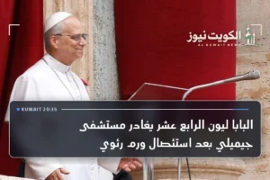البابا ليون الرابع عشر يغادر مستشفى جيميلي بعد استئصال ورم رئوي