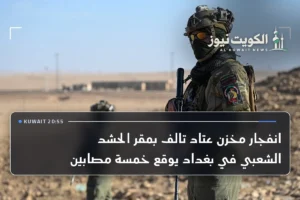 انفجار مخزن عتاد تالف بمقر الحشد الشعبي في بغداد يوقع خمسة مصابين