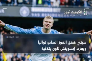 سيتي يحقق الفوز السابع توالياً ويهزم إبسويتش تاون بثلاثية