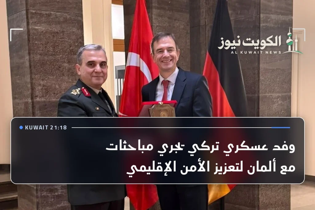 وفد عسكري تركي يجري مباحثات مع ألمان لتعزيز الأمن الإقليمي