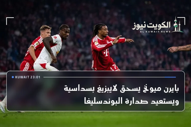 بايرن ميونخ يسحق لايبزيغ بسداسية ويستعيد صدارة البوندسليغا