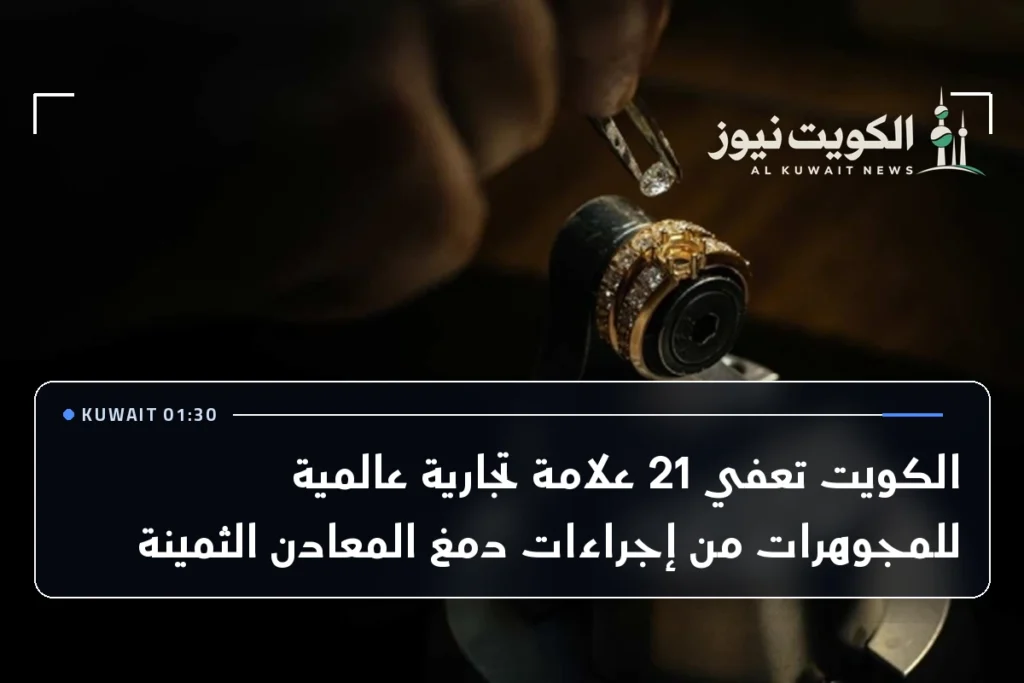 الكويت تعفي 21 علامة تجارية عالمية للمجوهرات من إجراءات دمغ المعادن الثمينة