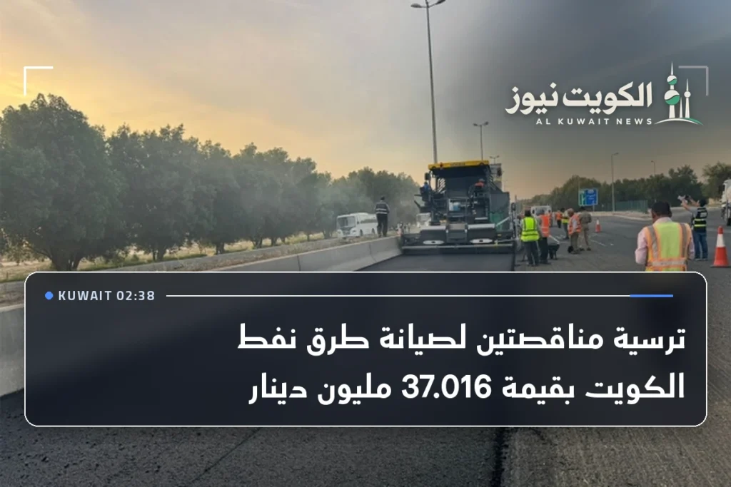ترسية مناقصتين لصيانة طرق نفط الكويت بقيمة 37.016 مليون دينار