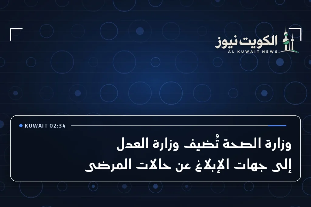 وزارة الصحة تُضيف وزارة العدل إلى جهات الإبلاغ عن حالات المرضى