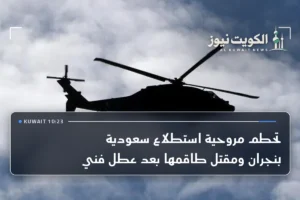 تحطم مروحية استطلاع سعودية بنجران ومقتل طاقمها بعد عطل فني