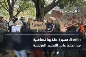 Berlin: مسيرة طلابية تضامنية مع احتجاجات التعليم الفرنسية