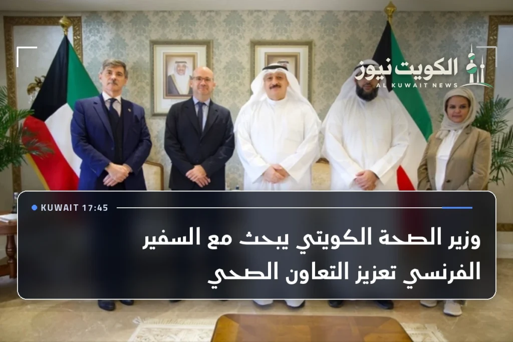 وزير الصحة الكويتي يبحث مع السفير الفرنسي تعزيز التعاون الصحي