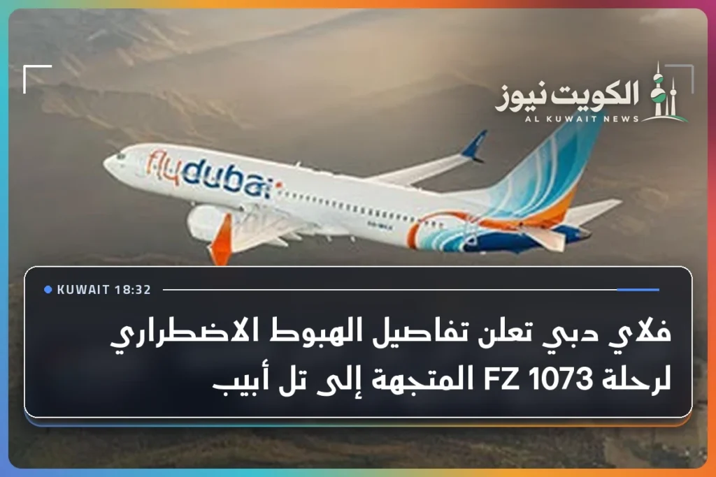 فلاي دبي تعلن تفاصيل الهبوط الاضطراري لرحلة FZ 1073 المتجهة إلى تل أبيب