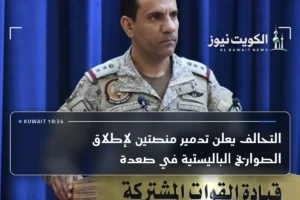 التحالف يعلن تدمير منصتين لإطلاق الصواريخ الباليستية في صعدة