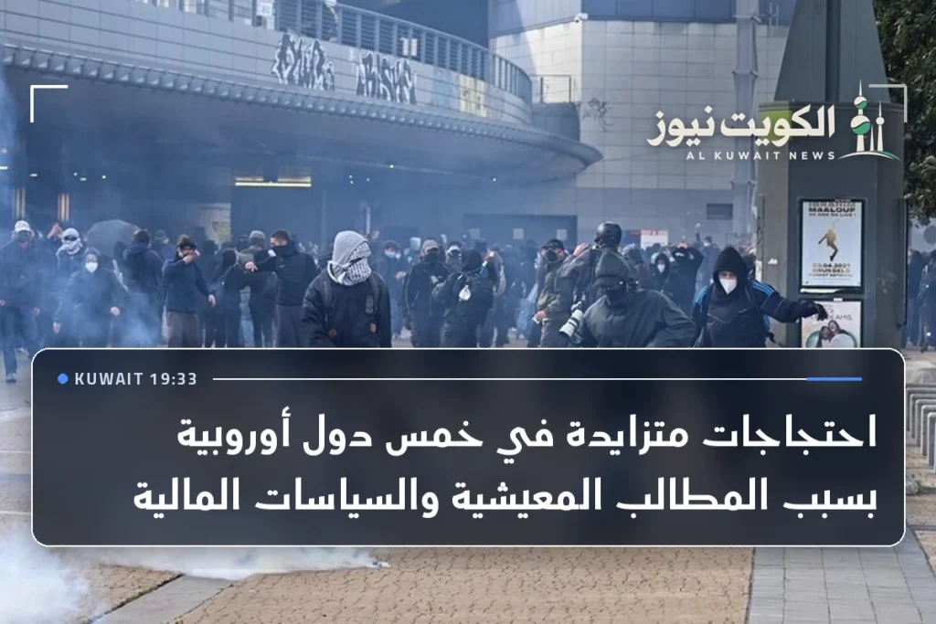 احتجاجات متزايدة في خمس دول أوروبية بسبب المطالب المعيشية والسياسات المالية