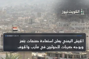 الجيش اليمني يعلن استعادة صنمات بتعز ويوجه ضربات للحوثيين في مأرب والجوف