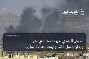 الجيش اليمني يحرز تقدمًا في تعز ويعلن مقتل قائد وأربعة ضباط بمأرب