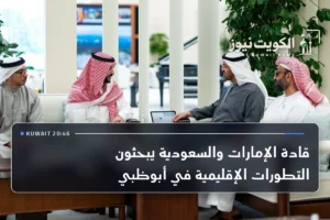 قادة الإمارات والسعودية يبحثون التطورات الإقليمية في أبوظبي