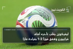 ليفركوزن يقلب تأخره أمام فرايبورغ ويحقق فوزاً 2-1 بقيادة مازا