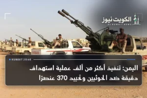 اليمن: تنفيذ أكثر من ألف عملية استهداف دقيقة ضد الحوثيين وتحييد 370 عنصرًا