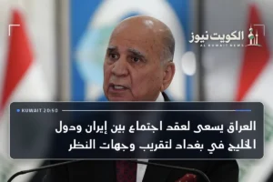 العراق يسعى لعقد اجتماع بين إيران ودول الخليج في بغداد لتقريب وجهات النظر