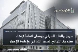 سوريا والبنك الدولي يوقعان اتفاقاً لإنشاء صندوق ائتماني لدعم التعافي وإعادة الإعمار