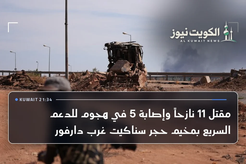 مقتل 11 نازحاً وإصابة 5 في هجوم للدعم السريع بمخيم حجر سناكيت غرب دارفور