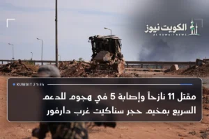 مقتل 11 نازحاً وإصابة 5 في هجوم للدعم السريع بمخيم حجر سناكيت غرب دارفور