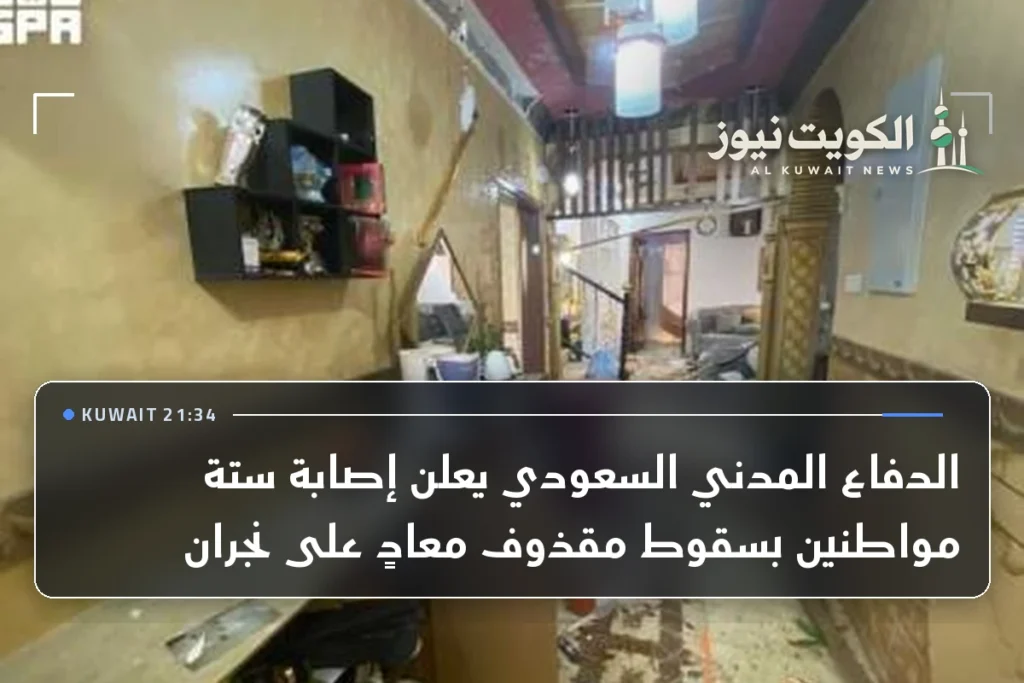 الدفاع المدني السعودي يعلن إصابة ستة مواطنين بسقوط مقذوف معادٍ على نجران