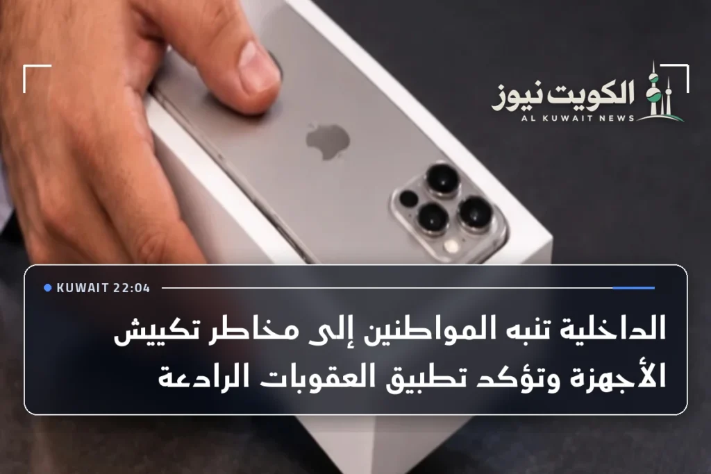 الداخلية تنبه المواطنين إلى مخاطر تكييش الأجهزة وتؤكد تطبيق العقوبات الرادعة