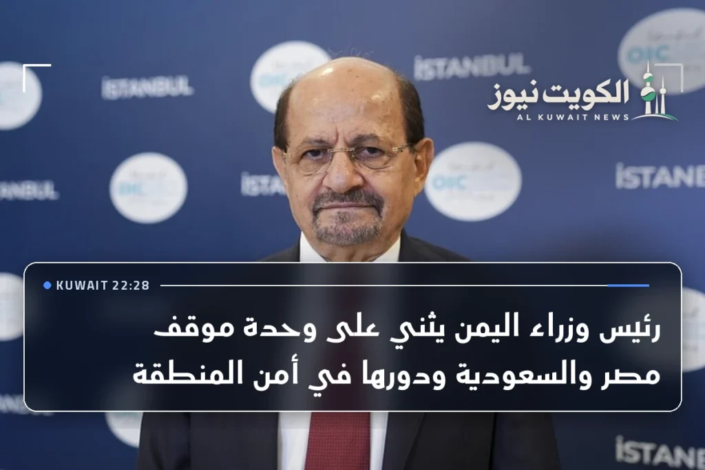 رئيس وزراء اليمن يثني على وحدة موقف مصر والسعودية ودورها في أمن المنطقة