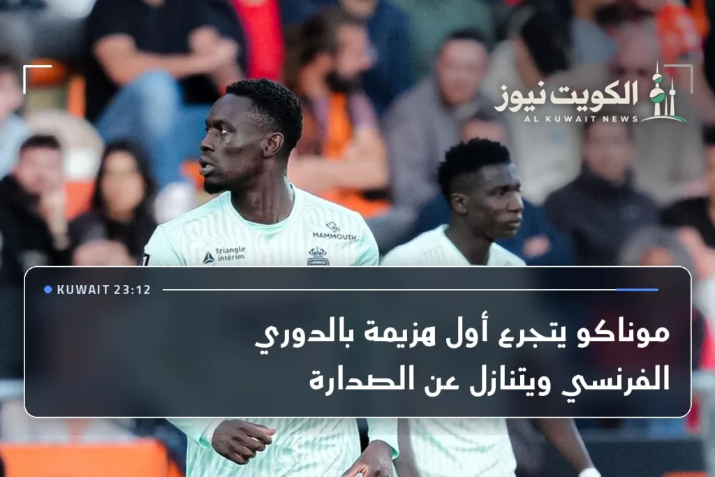 موناكو يتجرع أول هزيمة بالدوري الفرنسي ويتنازل عن الصدارة