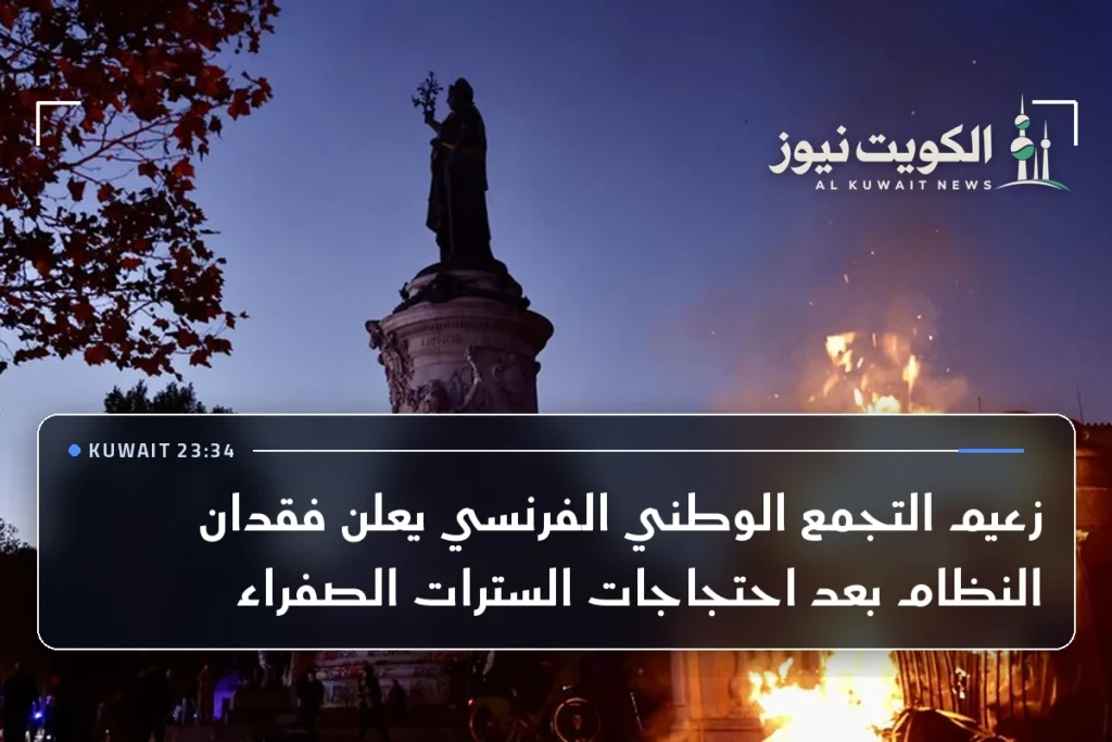 زعيم التجمع الوطني الفرنسي يعلن فقدان النظام بعد احتجاجات السترات الصفراء