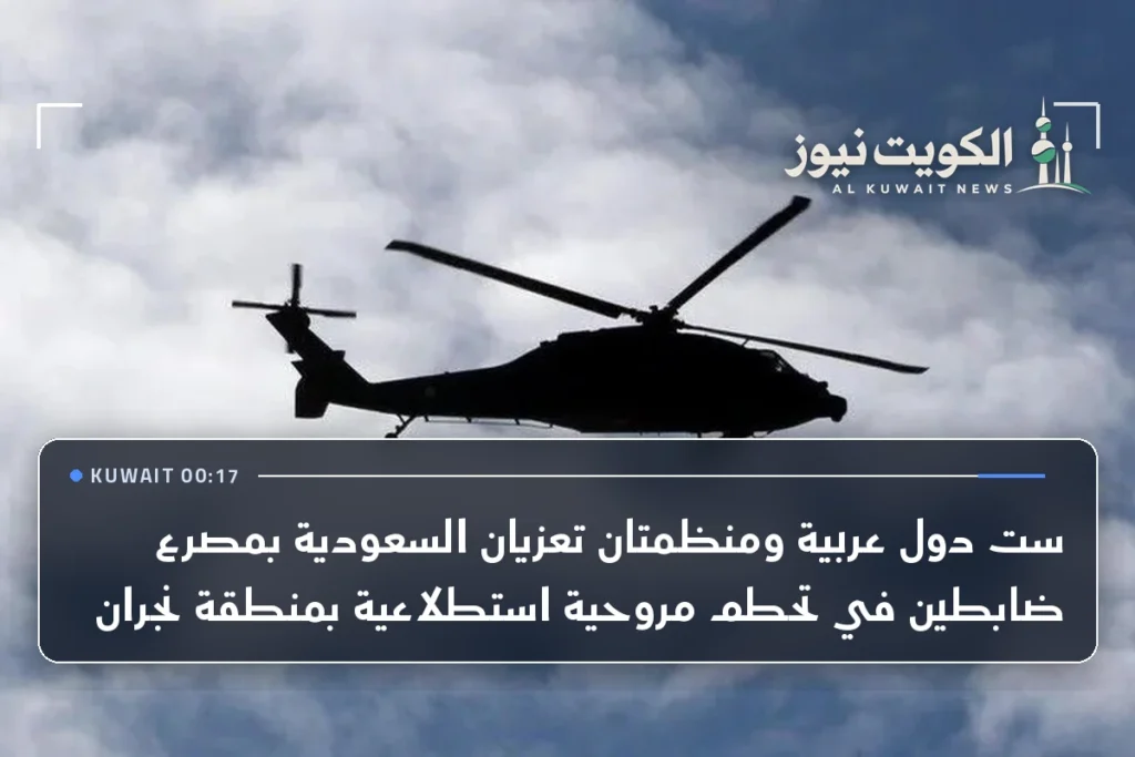 ست دول عربية ومنظمتان تعزيان السعودية بمصرع ضابطين في تحطم مروحية استطلاعية بمنطقة نجران
