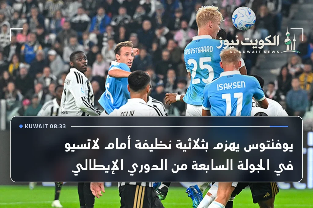 يوفنتوس يهزم بثلاثية نظيفة أمام لاتسيو في الجولة السابعة من الدوري الإيطالي