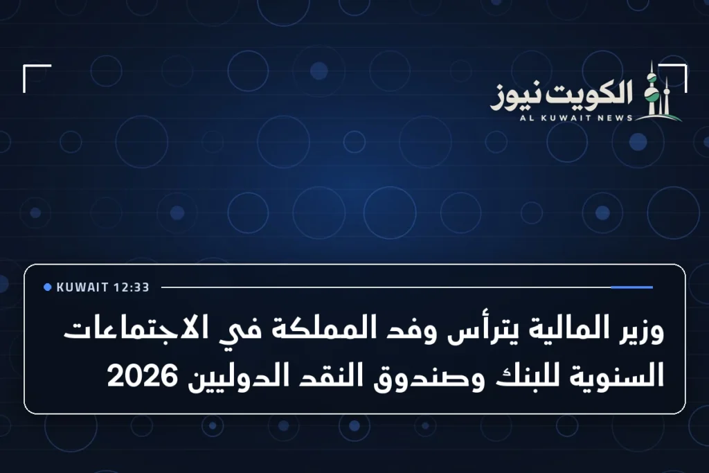 وزير المالية يترأس وفد المملكة في الاجتماعات السنوية للبنك وصندوق النقد الدوليين 2026