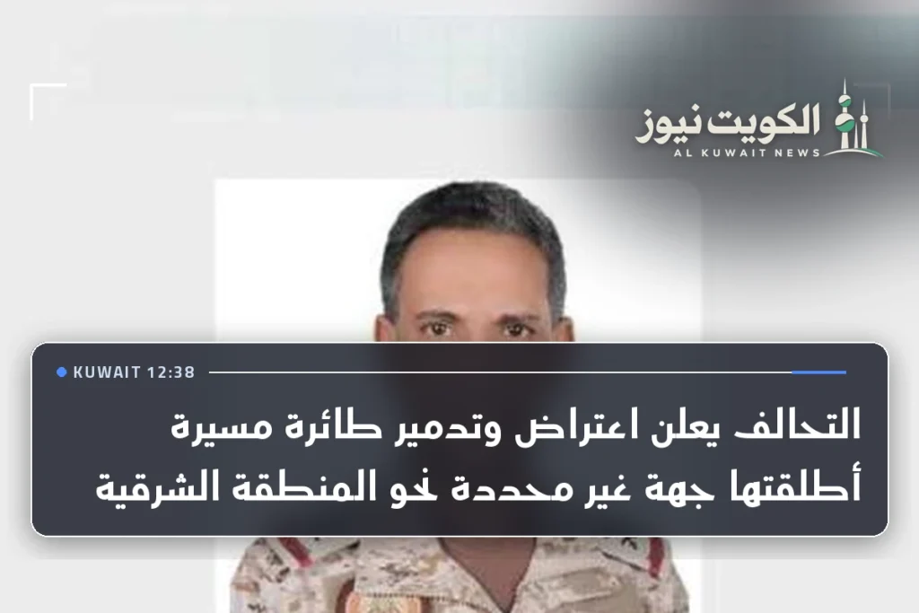 التحالف يعلن اعتراض وتدمير طائرة مسيرة أطلقتها جهة غير محددة نحو المنطقة الشرقية