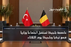 عاصمة بلجيكا تستقبل اجتماعاً وزارياً يجمع تركيا وبلجيكا يوم الثلاثاء