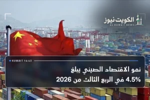 نمو الاقتصاد الصيني يبلغ 4.5% في الربع الثالث من 2026